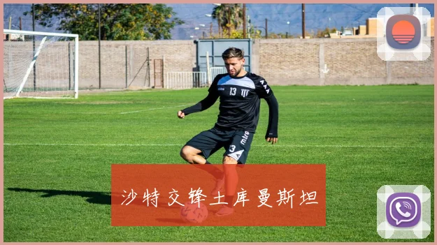 沙特交锋土库曼斯坦
