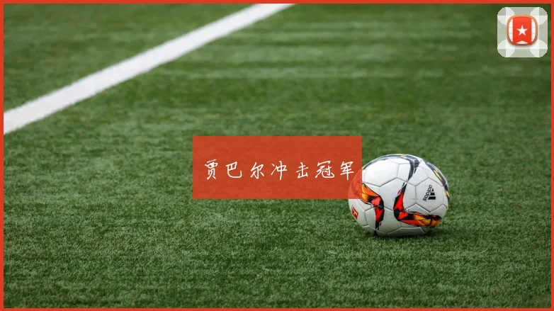 贾巴尔冲击冠军