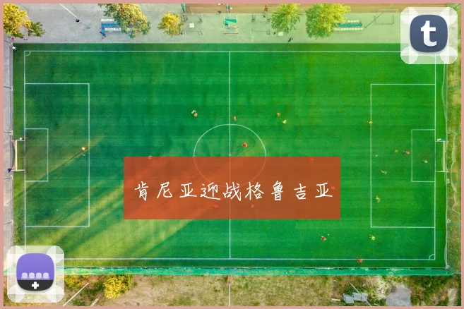 肯尼亚迎战格鲁吉亚