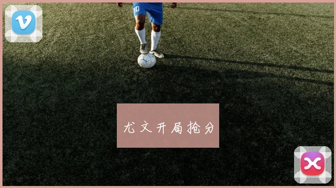 尤文开局抢分
