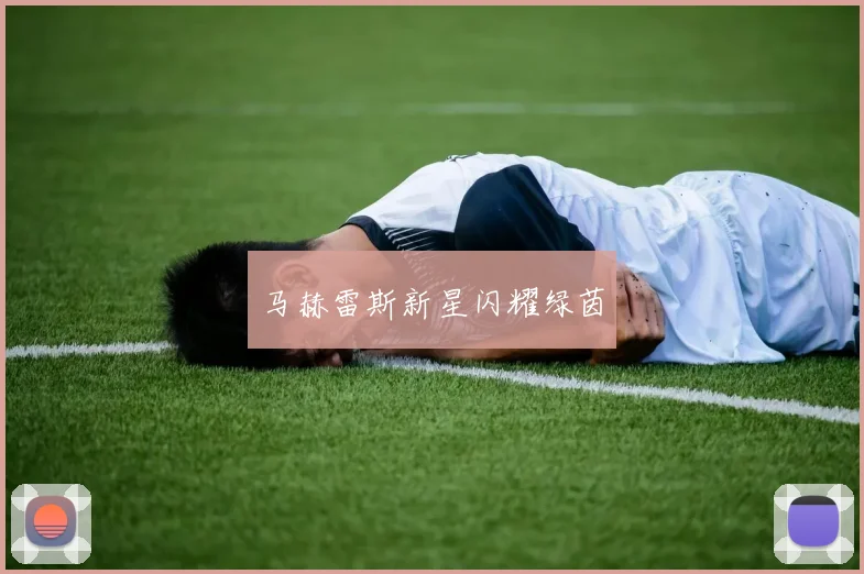 马赫雷斯新星闪耀绿茵