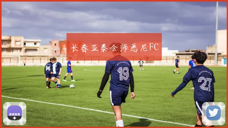 长春亚泰会师悉尼FC
