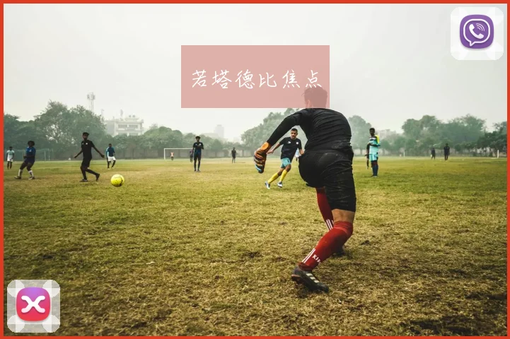 若塔德比焦点