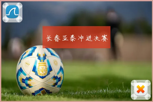 长春亚泰冲进决赛