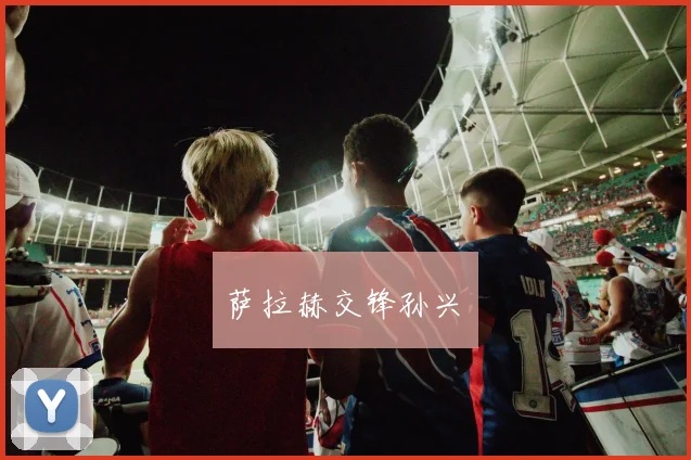 萨拉赫交锋孙兴慜