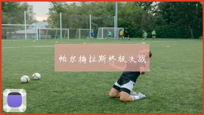 帕尔梅拉斯终极决战