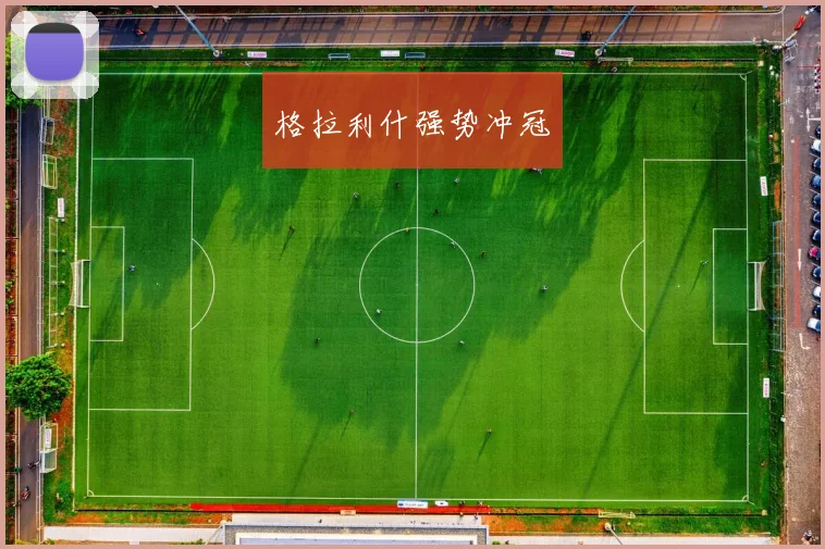 格拉利什强势冲冠