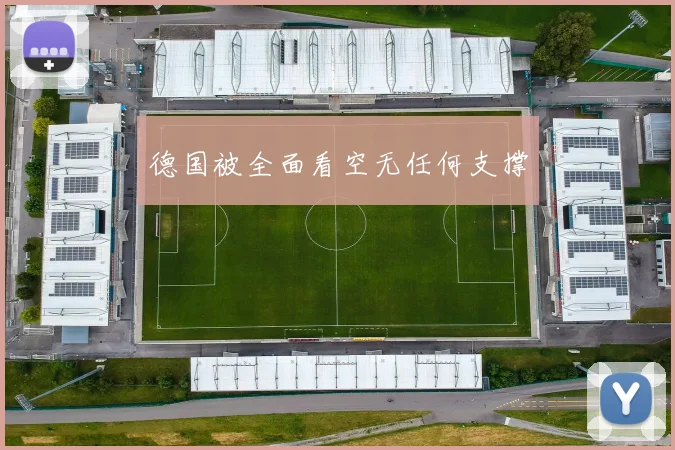 德国被全面看空无任何支撑