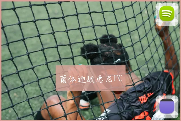 葡体迎战悉尼FC