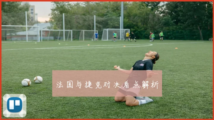 法国与捷克对决看点解析