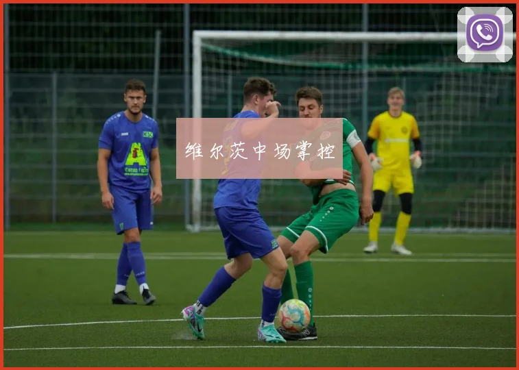 维尔茨中场掌控
