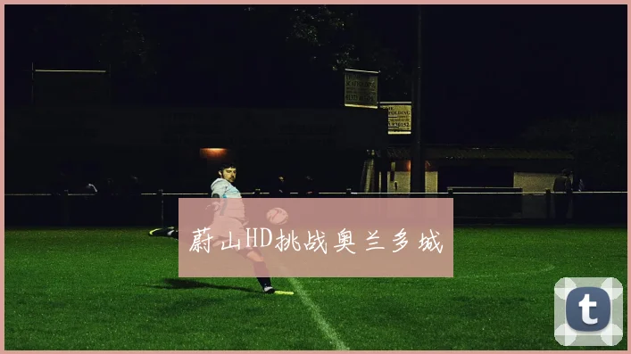 蔚山HD挑战奥兰多城