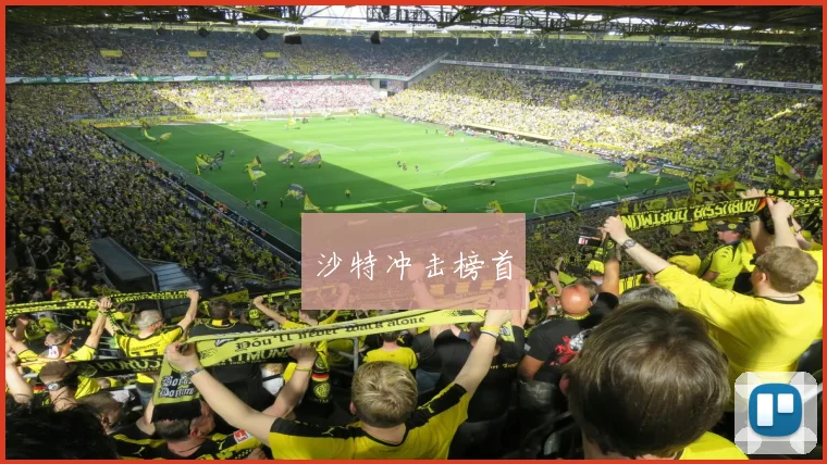 沙特冲击榜首