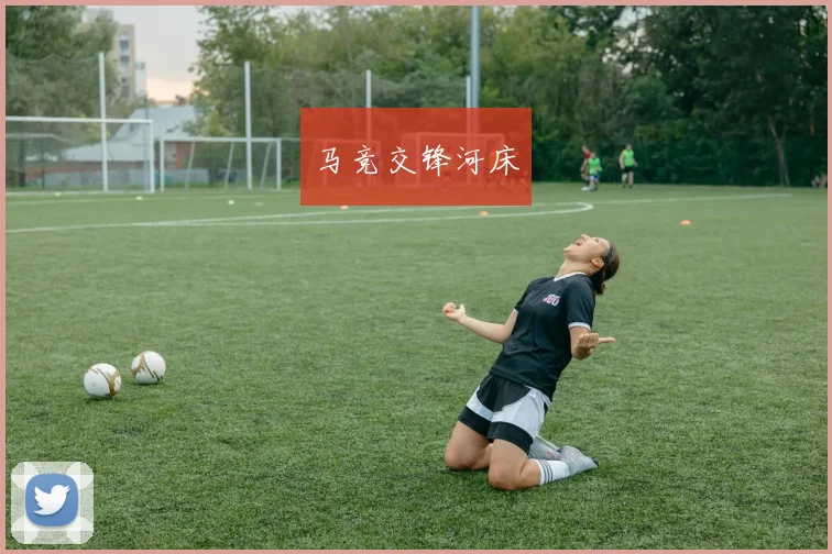 马竞交锋河床