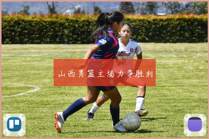 山西男篮主场力争胜利