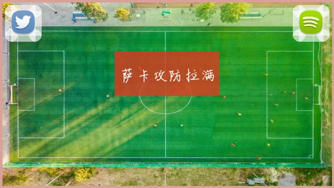 萨卡攻防拉满