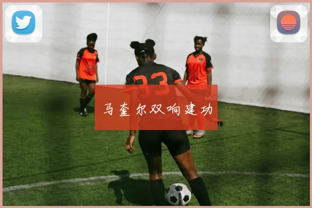马奎尔双响建功