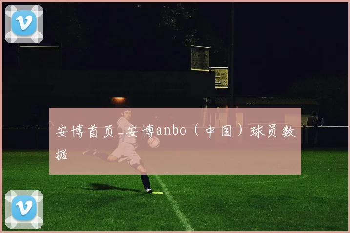 安博首页_安博anbo（中国）球员数据