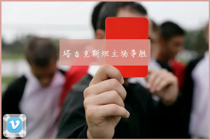 塔吉克斯坦主场争胜