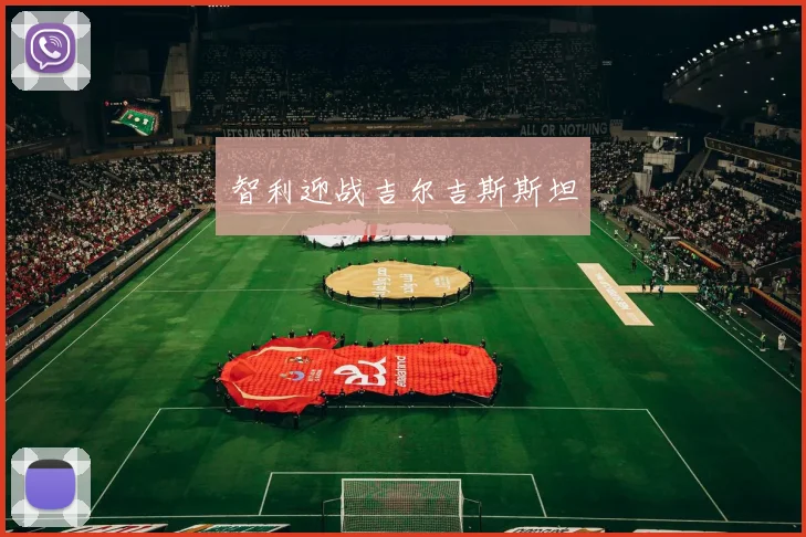 智利迎战吉尔吉斯斯坦