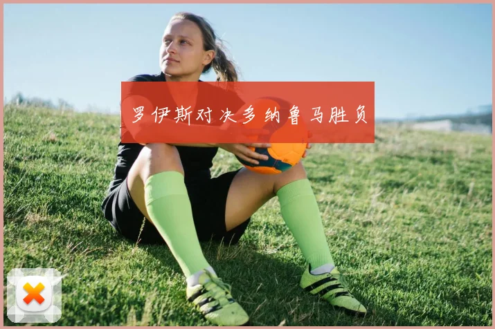 罗伊斯对决多纳鲁马胜负