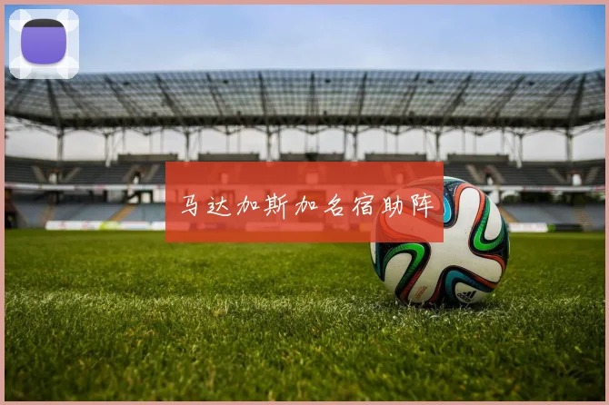 马达加斯加名宿助阵