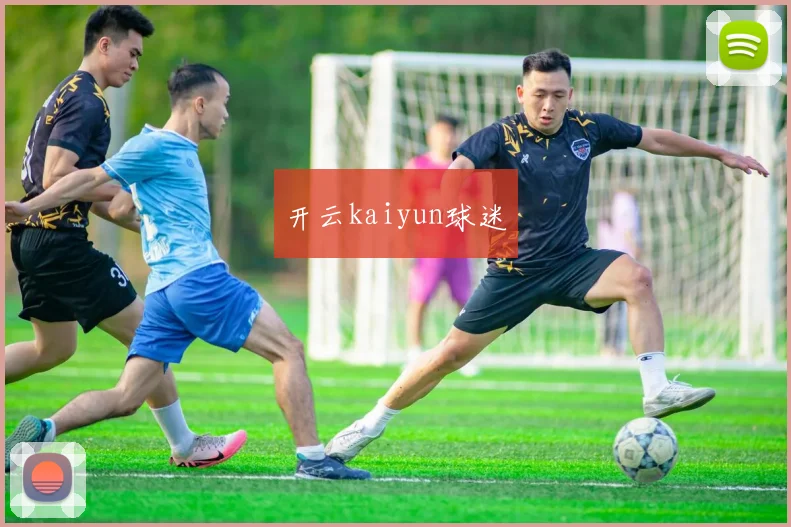 开云kaiyun球迷
