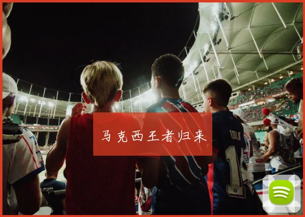 马克西王者归来