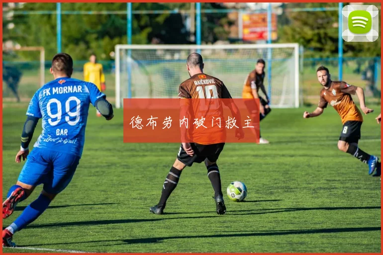 德布劳内破门救主