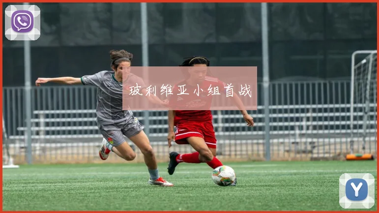 玻利维亚小组首战