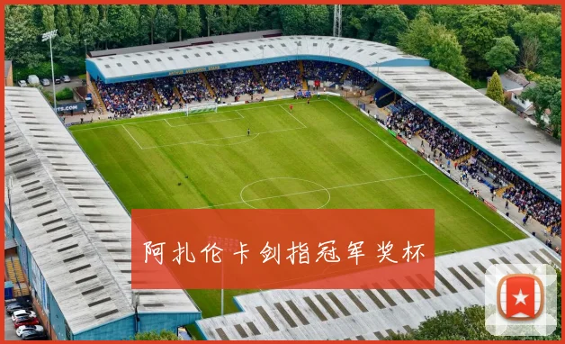 阿扎伦卡剑指冠军奖杯