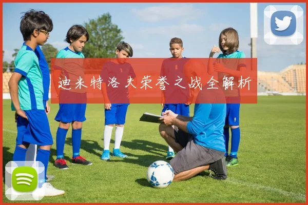 迪米特洛夫荣誉之战全解析