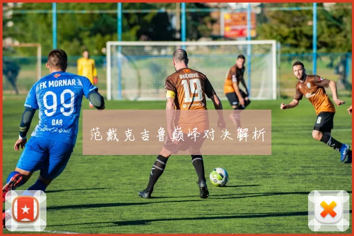 范戴克吉鲁巅峰对决解析