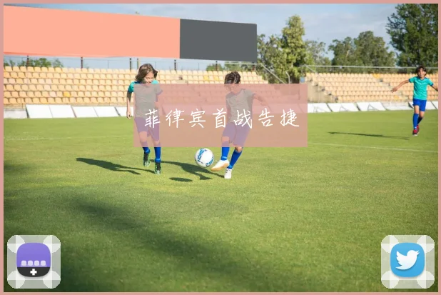 菲律宾首战告捷