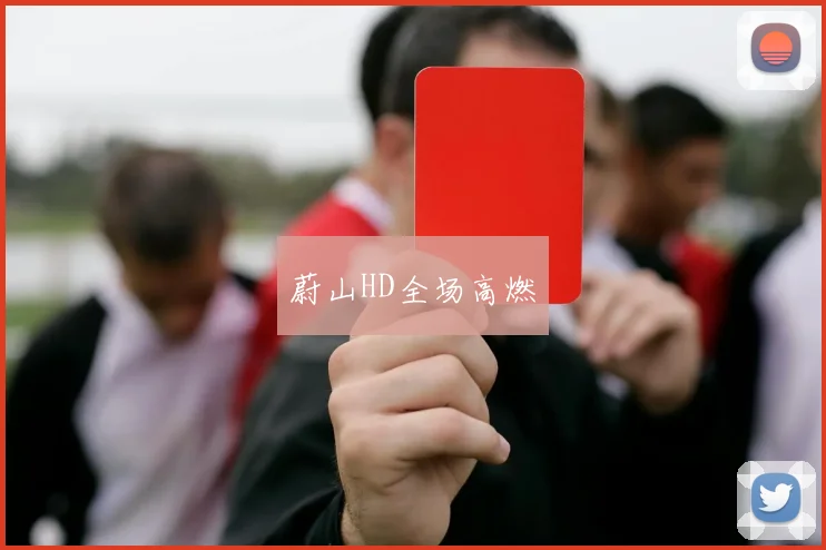 蔚山HD全场高燃