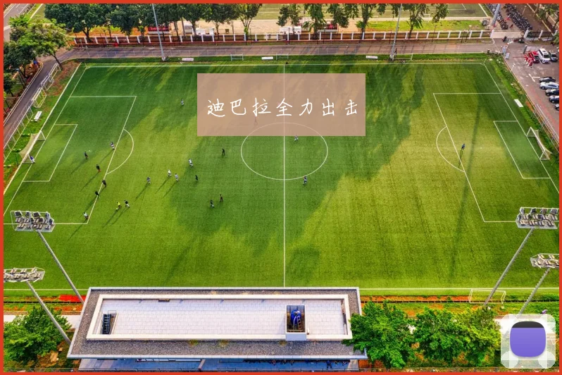迪巴拉全力出击
