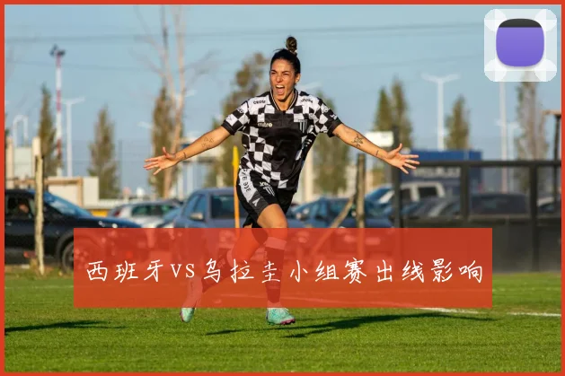 西班牙vs乌拉圭小组赛出线影响
