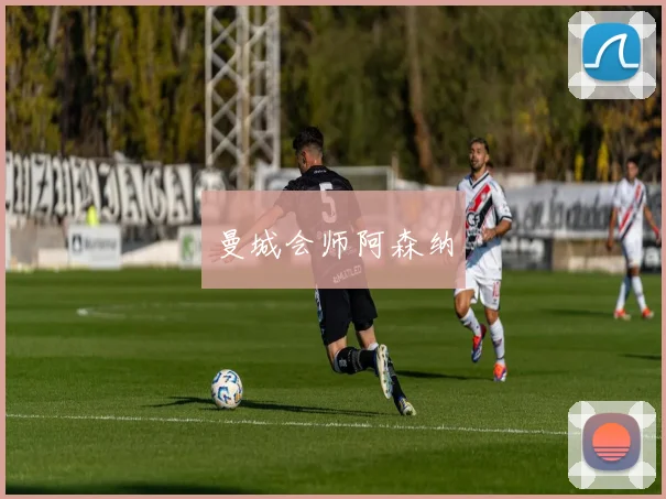 曼城会师阿森纳
