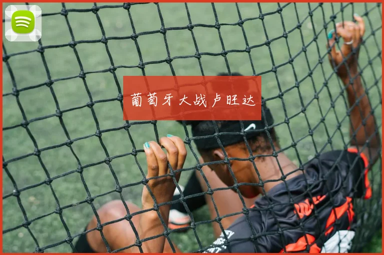 葡萄牙大战卢旺达