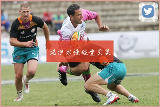诺伊尔强碰登贝莱