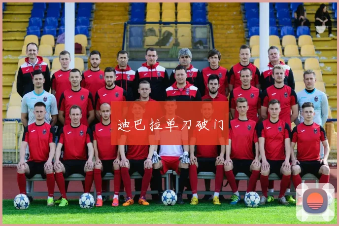 迪巴拉单刀破门