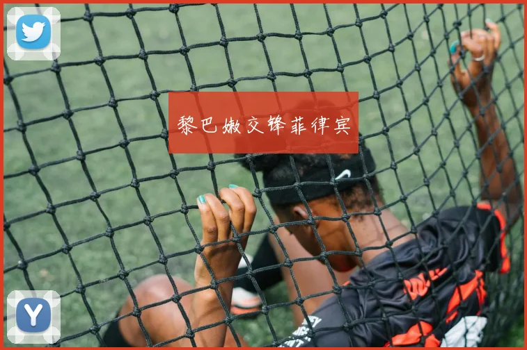 黎巴嫩交锋菲律宾