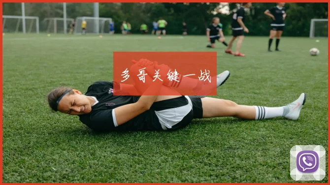 多哥关键一战