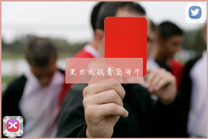 里尔大战青岛海牛