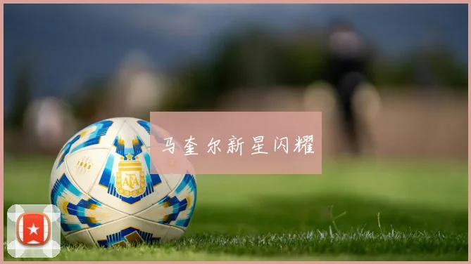 马奎尔新星闪耀