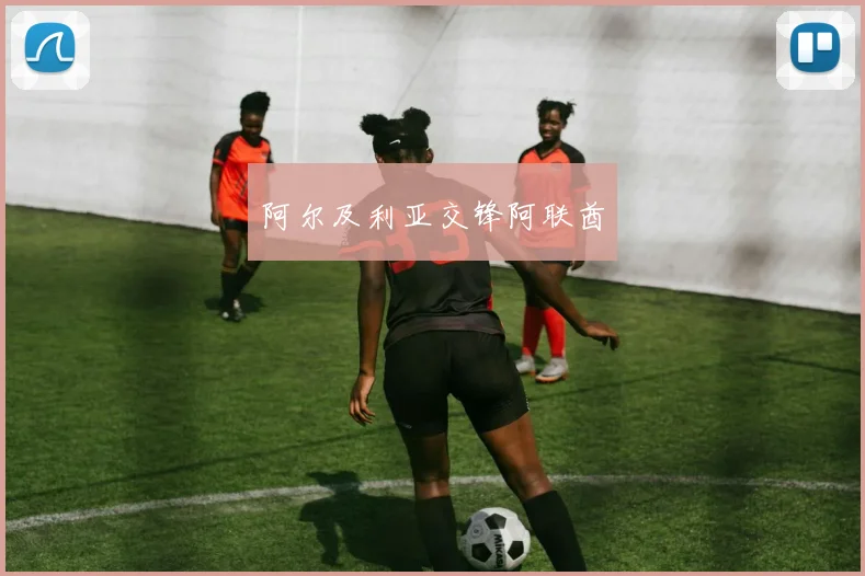 阿尔及利亚交锋阿联酋