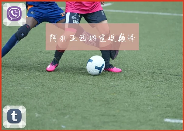 阿利亚西姆重返巅峰