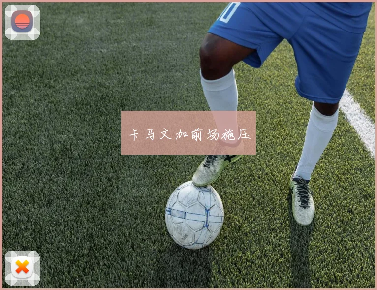 卡马文加前场施压