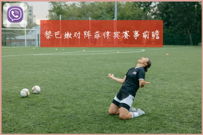 黎巴嫩对阵菲律宾赛事前瞻