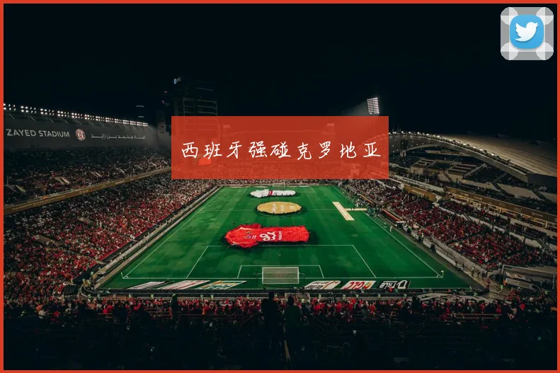 西班牙强碰克罗地亚